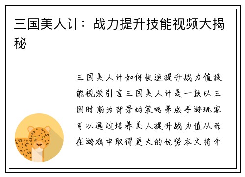 三国美人计：战力提升技能视频大揭秘