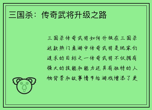 三国杀：传奇武将升级之路