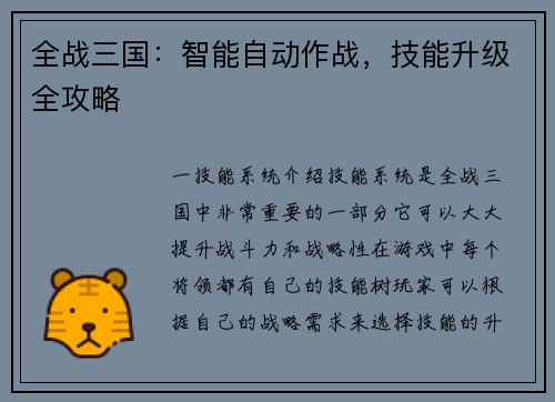 全战三国：智能自动作战，技能升级全攻略