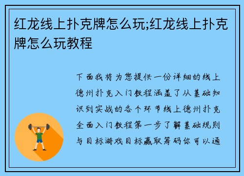 红龙线上扑克牌怎么玩;红龙线上扑克牌怎么玩教程