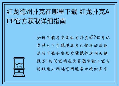 红龙德州扑克在哪里下载 红龙扑克APP官方获取详细指南