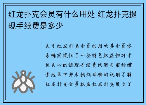 红龙扑克会员有什么用处 红龙扑克提现手续费是多少