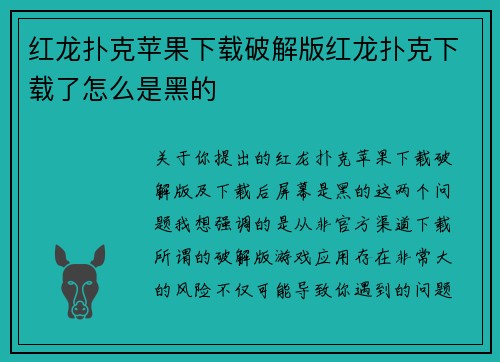 红龙扑克苹果下载破解版红龙扑克下载了怎么是黑的